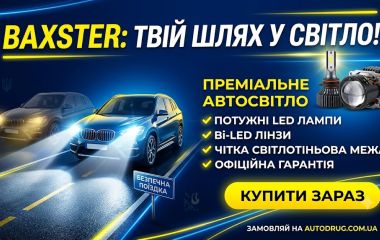 Автомобільне освітлення BAXSTER: Преміальна якість, бездоганна яскравість та безпека на дорогах України
