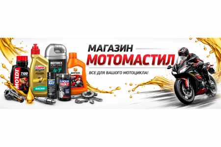 Мото мастило