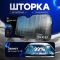 Автошторка солнцезащитная на лобовое стекло Gearo 150х97см полиэстер (GE1003)