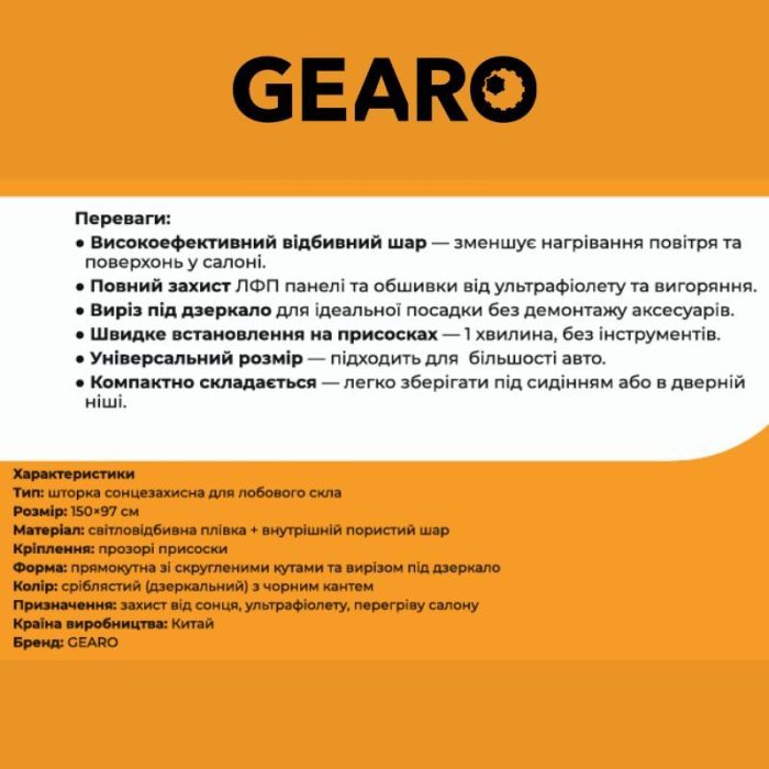 Автошторка солнцезащитная на лобовое стекло Gearo 150х97см полиэстер (GE1003)