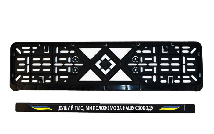 Рамка номерного знака патріотична "ДУШУ Й ТІЛО, МИ ПОЛОЖЕМО ЗА НАШУ СВОБОДУ"