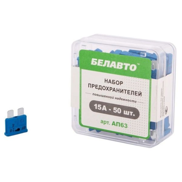 Предохранители 15А FT BelAuto Standart набор 50 штук (AP63)