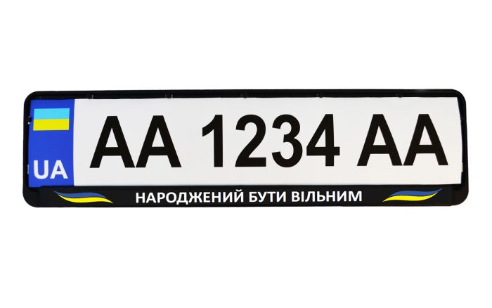 Рамка номерного знака патріотична "НАРОДЖЕНИЙ БУТИ ВІЛЬНИМ"