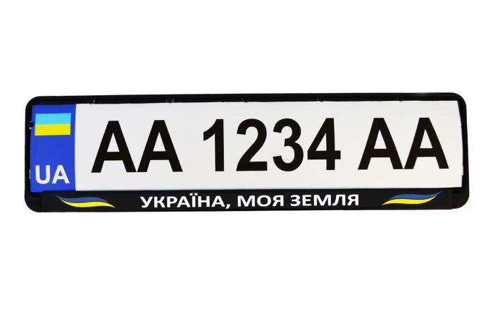 Рамка номерного знака патріотична "УКРАЇНА, МОЯ ЗЕМЛЯ"