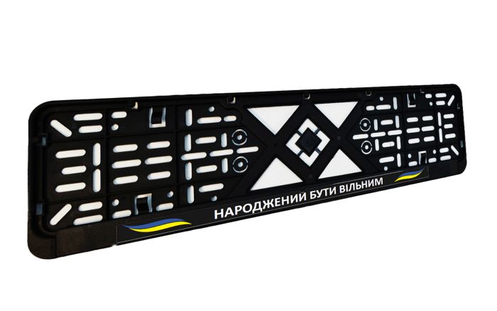 Рамка номерного знака патріотична "НАРОДЖЕНИЙ БУТИ ВІЛЬНИМ"