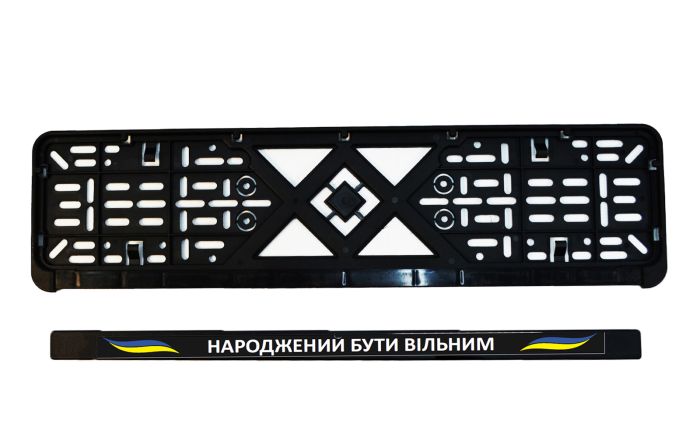 Рамка номерного знака патріотична "НАРОДЖЕНИЙ БУТИ ВІЛЬНИМ"
