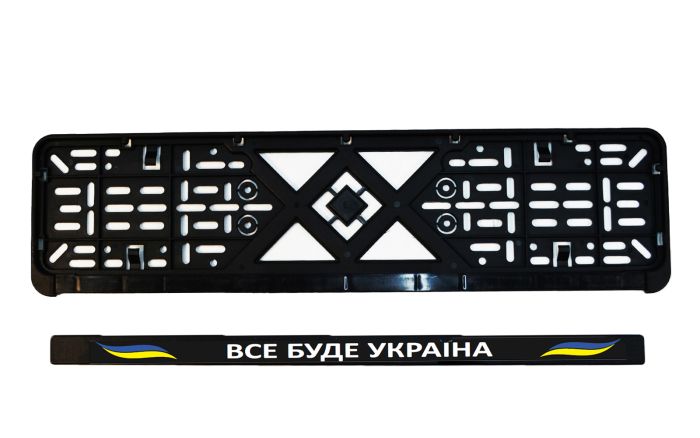 Рамка номерного знака патріотична "ВСЕ БУДЕ УКРАЇНА"