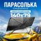 Автошторка солнцезащитная зонтик на лобовое стекло Gearo 140х79см полиэстер (GE1004)