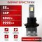 Светодиодные лампы H13 для авто Carlamp Smart Vision Gen3 Led автолампы 9000 Lm 6500 K (SMG3H13)