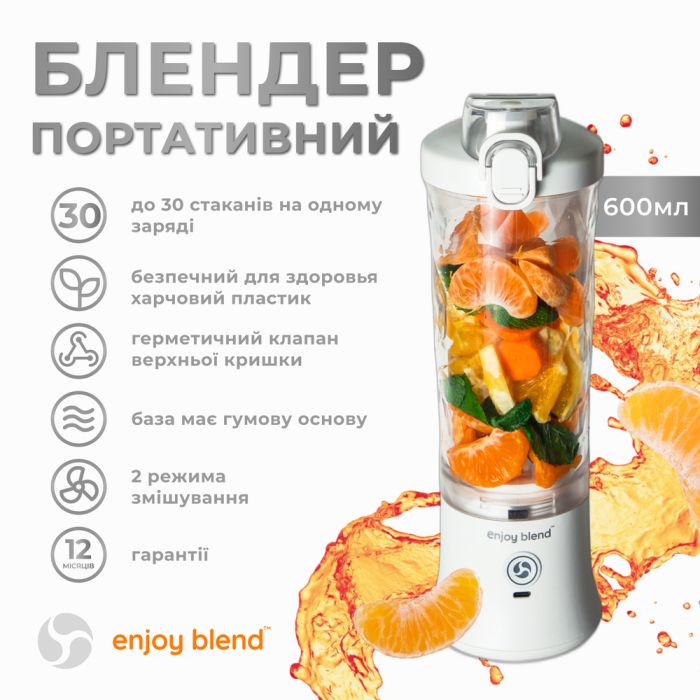 Портативний блендер ENJOY BLEND 63761029 білий (63761029)