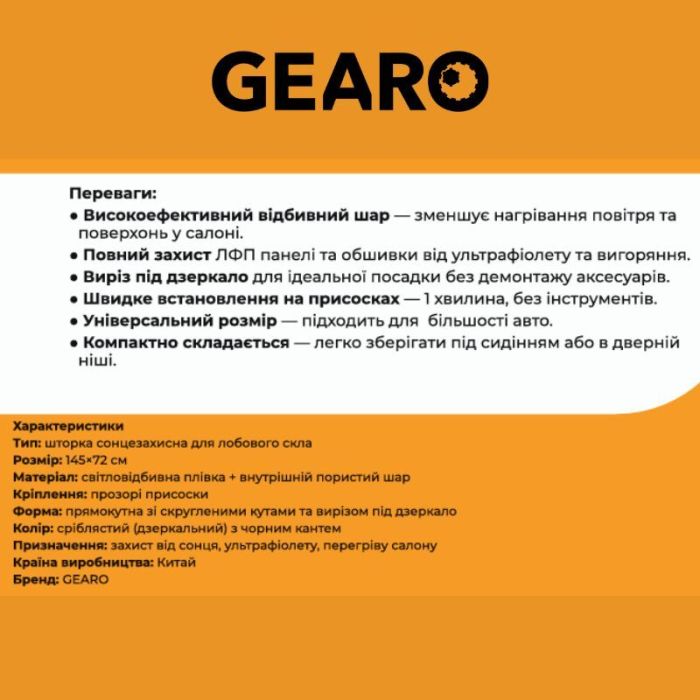 Автошторка солнцезащитная на лобовое стекло Gearo 145х72см полиэстер (GE1002)