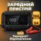 Зарядное устройство для аккумулятора АКБ Gearo 12В 24В 10А 200Ач (GE0202)