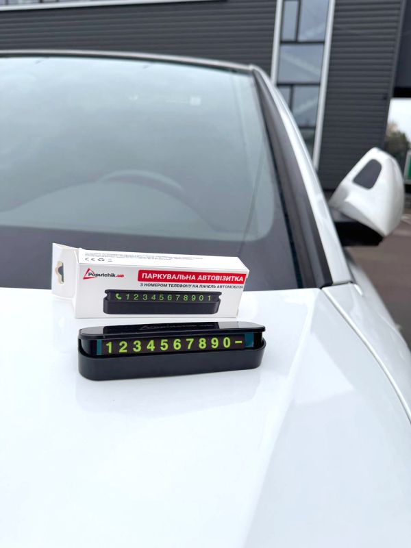 Автовізитка паркувальна з номером телефону на панель авто, Poputchik