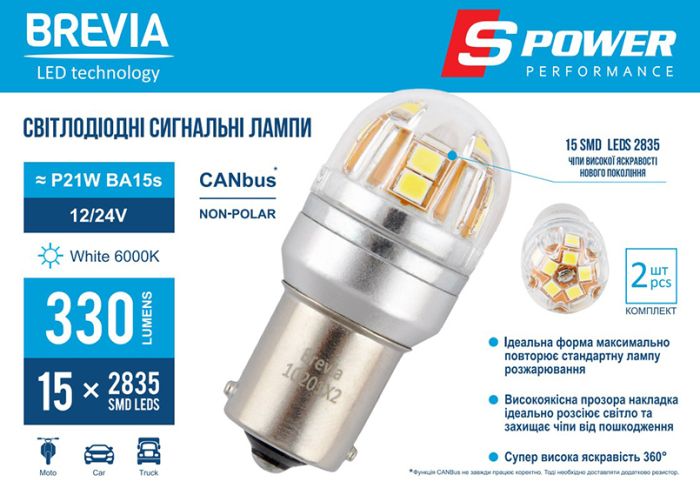 Brevia S-Power P21W 330Lm 15x2835SMD 12/24V CANbus, 2шт (10201X2)