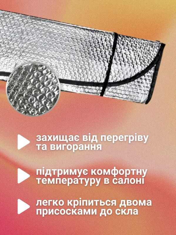 Шторка сонцезахисна 175х100 см 08-001-Б