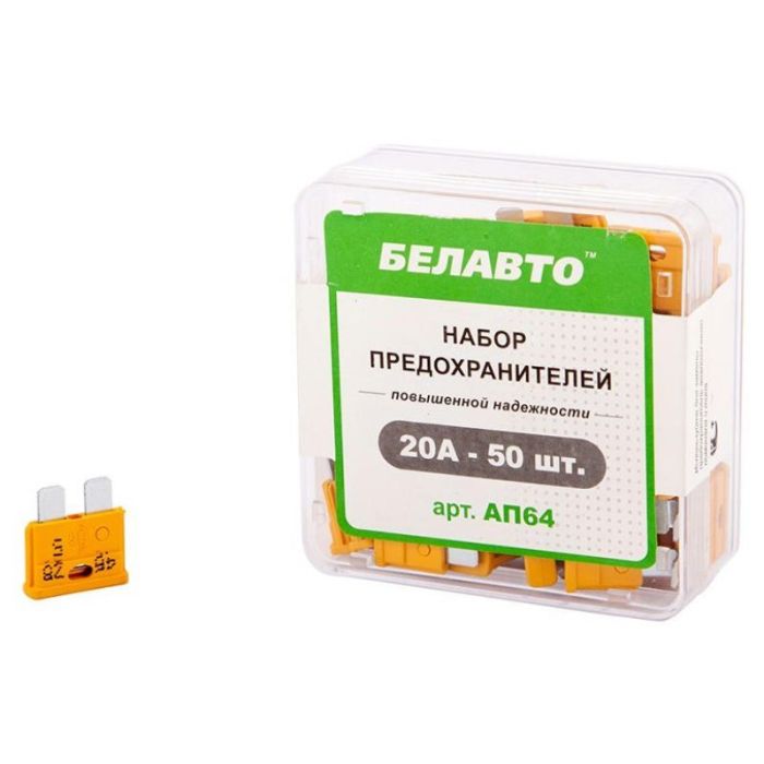 Предохранители 20А FT BelAuto Standart набор 50 штук (AP64)