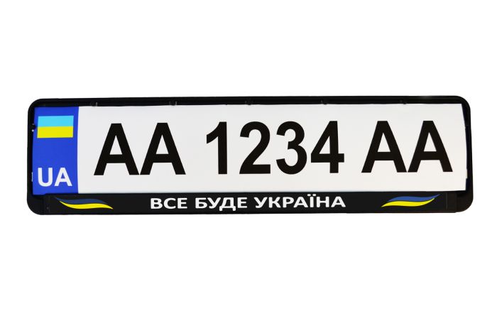 Рамка номерного знака патріотична "ВСЕ БУДЕ УКРАЇНА"