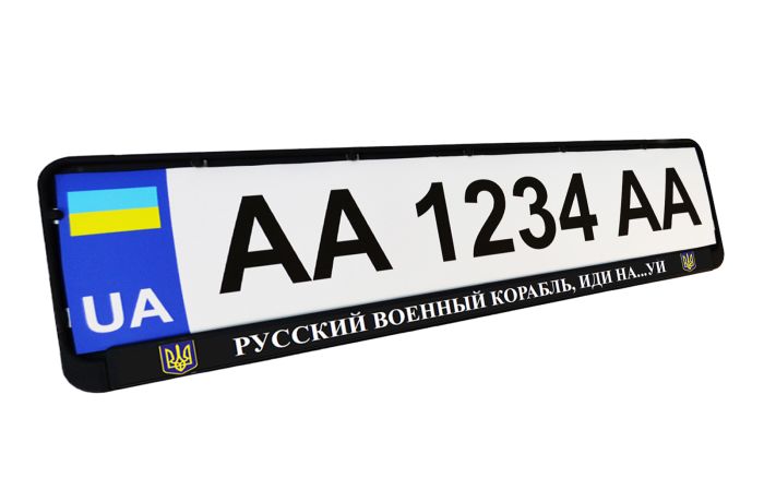 Рамка номерного знака патріотична "РУССКИЙ ВОЕННЫЙ КОРАБЛЬ, ИДИ НА...УЙ"