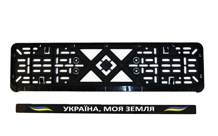 Рамка номерного знака патріотична "УКРАЇНА, МОЯ ЗЕМЛЯ"
