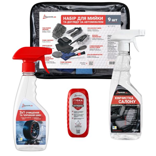 Набір для догляду за автомобілем