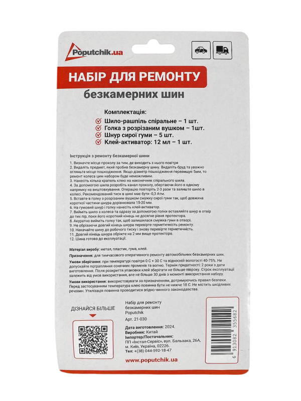 Набір для ремонту безкамерних шин Poputchik