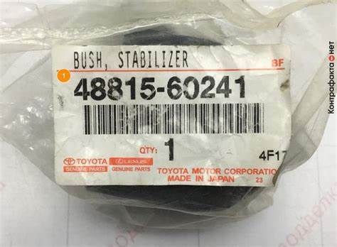 4881560241 OE TOYOTA ВТУЛКА СТАБІЛІЗАТОРА ЗАД.