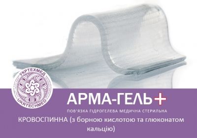 Пов'язка гідрогелева кровоспинна з борною кислотою та глюконатом кальцію «АРМА-ГЕЛЬ+», 10 х 10 см